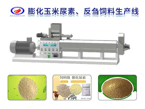 膨化玉米尿素、反芻飼料生產(chǎn)線